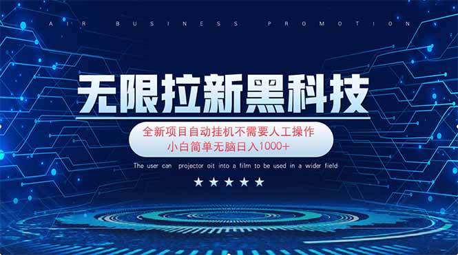 （14338期）无限拉新黑科技！极其简单！小白新手无脑日入1000+-知源网创