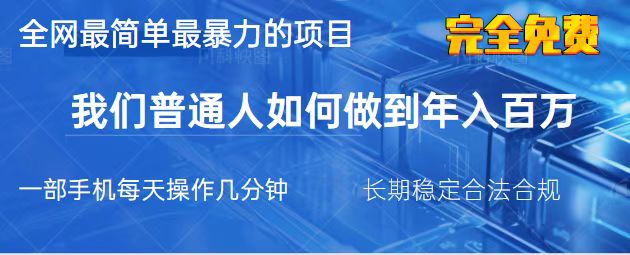 (14173期)2025最简单最暴利的项目,一部手机,日入过万,我们普通人翻身的唯一机...-知源网创