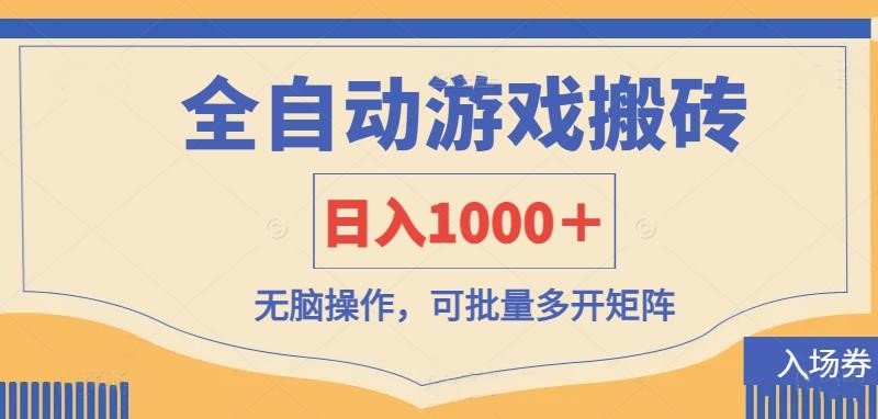 （14195期）全自动游戏打金搬砖，日入1000＋，无脑操作可批量多开矩阵-知源网创