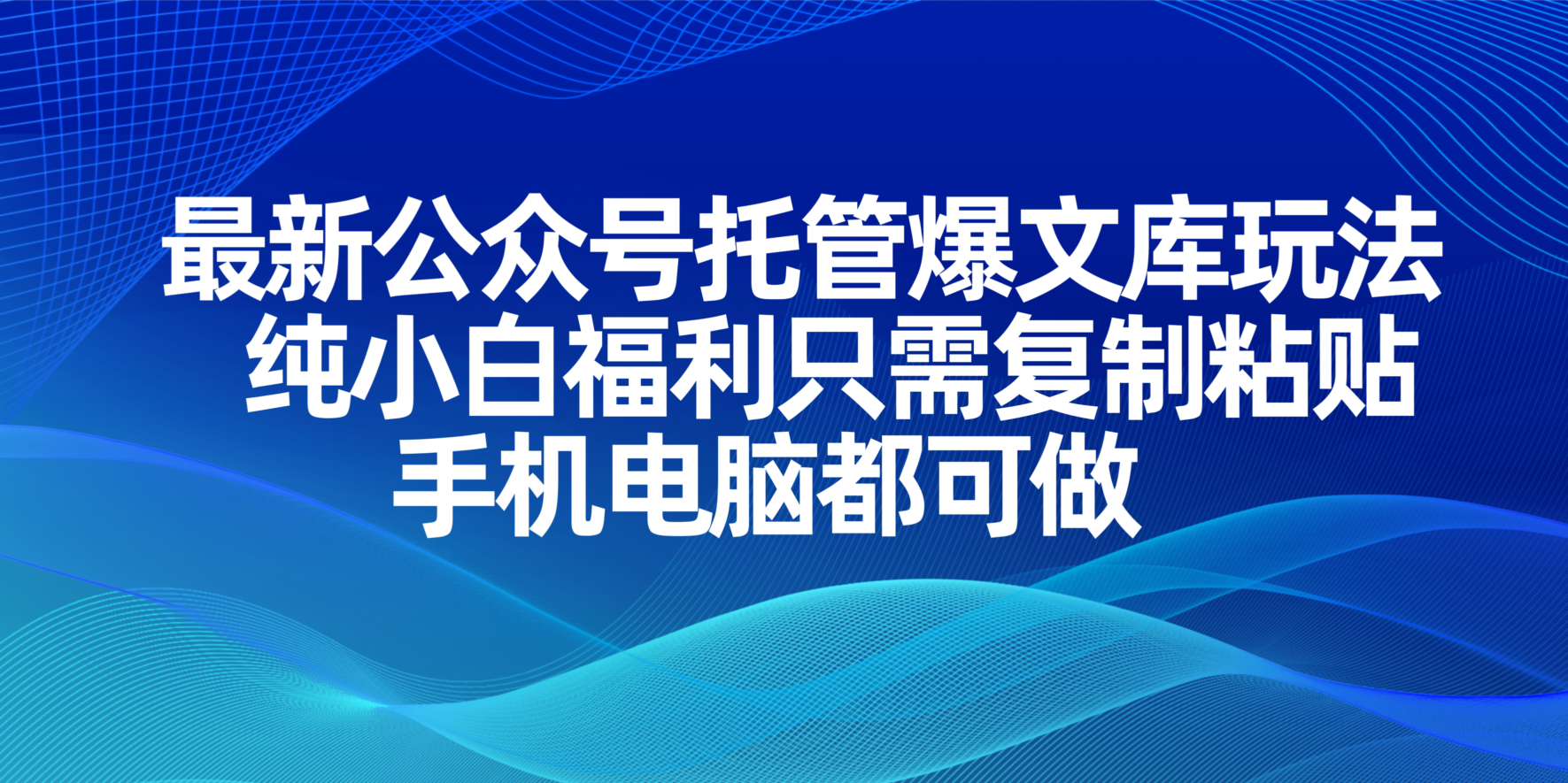(14235期)最新公众号托管爆文库玩法,纯小白福利只需复制粘贴,手机电脑都可做-知源网创