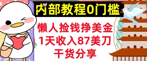 懒人捡钱挣美刀，1天收入87刀，轻松0门槛，内部教程(干货分享)-知源网创