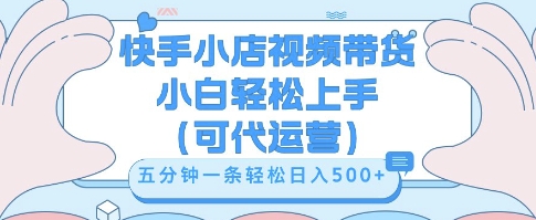 快手视频带货挣佣金，从开通到发布挂链接，小白轻松学会，5分钟搬运一条，轻轻松松日入5张【揭秘】-知源网创