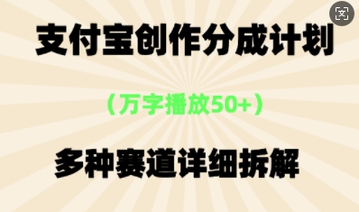 支付宝创作分成计划,多种变现⽅式,全流程详细拆解-知源网创