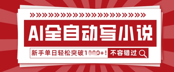 AI全自动写小说,零基础也能做,单日收益轻松多张-知源网创
