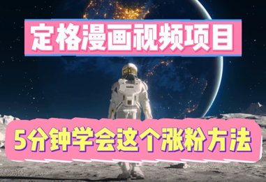 定格漫画视频项目,轻松抓住感人瞬间,5分钟学会这个涨粉方法-知源网创