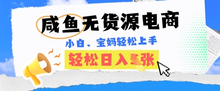 咸鱼电商，无货源也可做，绝对的蓝海电商项目，暴力赛道，小白也能轻松日入多张-知源网创