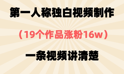 第一人称独白视频制作，19个作品涨粉16w，一条视频讲清楚-知源网创