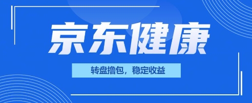 京东健康转盘撸包，小项目一人可撸20-知源网创