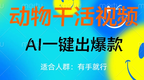 动物干活视频，全平台AI一键出爆款，单日变现数张，轻松搞定-知源网创