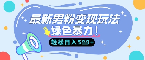 最新男粉自动变现,走女人的赛道,挣男人的钱,小白轻松上手,轻松日入5张-知源网创