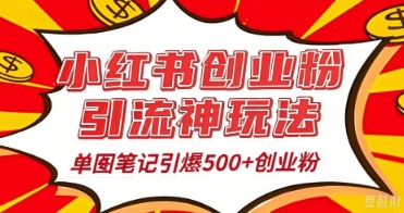 25年最新实测小红书爆文日引500+创业粉-知源网创