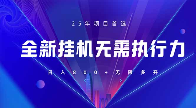 （14321期）全新躺赚答题，单设备轻松日入800+，25年最牛逼的落地项目上线-知源网创