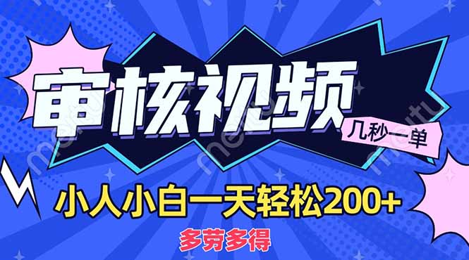（14177期）商品审核员，几秒一单，多劳多得，新人小白一天轻松200+-知源网创