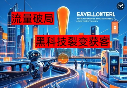 流量破局，黑科技引流神器全维度解析-知源网创