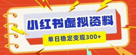 小红书虚拟项目新玩法，私域变现多张，教程+资料-知源网创