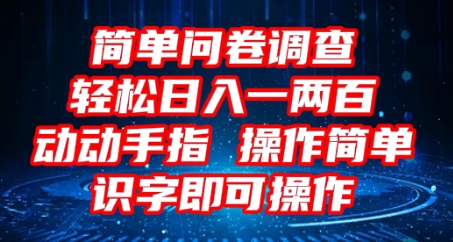 2025问卷调查项目,操作简单动动手指,每天轻松日入1张,识字就能操作-知源网创