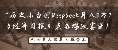 历史小白用DeepSeek月入3W？《经济日报》点名爆款赛道！-知源网创