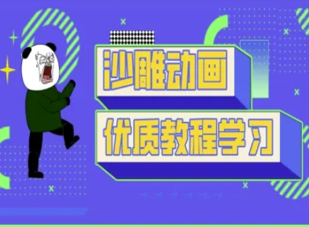 沙雕动画教学-抖音短视频熊猫人制作教程-知源网创