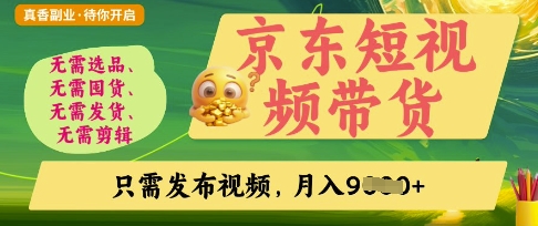 京东短视频带货，开启零门槛躺Z新时代【揭秘】-知源网创