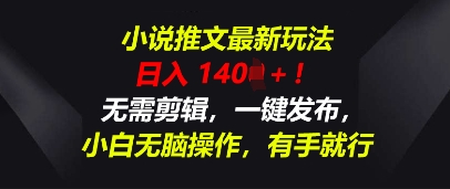 小说推文最新玩法，一天收入多张，无需剪辑，一键发布，小白无脑操作，有手就行-知源网创