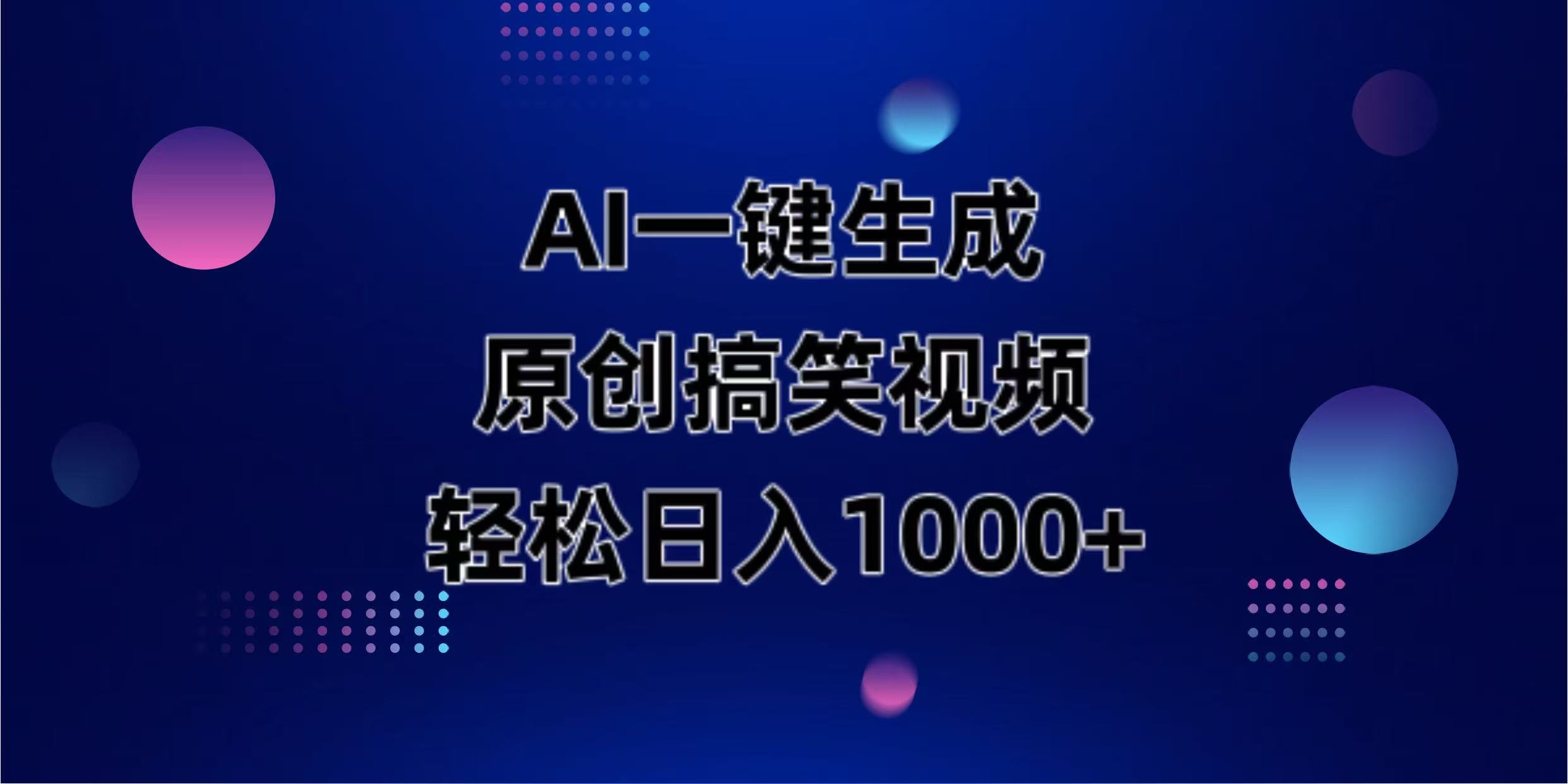 (14169期)AI一键生成原创动物搞笑视频,轻松日入1000+-知源网创