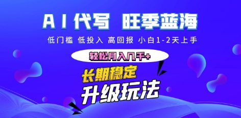 AI代写长期稳定副业，小白1-2天上手，轻松月入几k+-知源网创