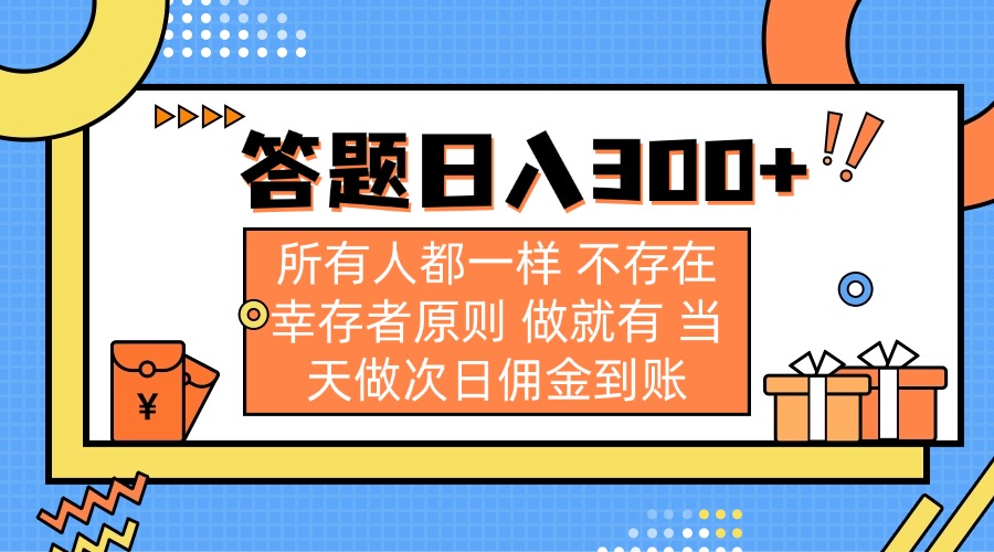 （14140期）答题日入300+ 所有人都一样 不存在幸存者原则 做就有 当天做次日佣金到账-知源网创