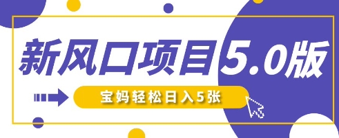 新风口项目5.0版！即梦AI做爆款萌娃说话视频，单日涨粉2W+，新手宝妈轻松日入5张-知源网创