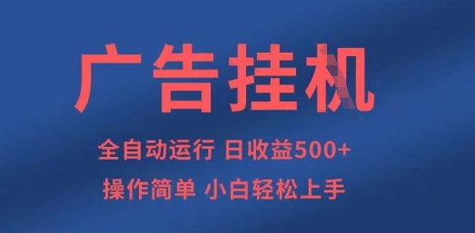 广告挂G全自动5张+项目，操作简单，小白轻松上手【揭秘】-知源网创