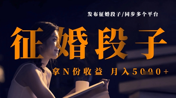 发布征婚段子,同步多个平台,拿N份收益,月入5k-知源网创