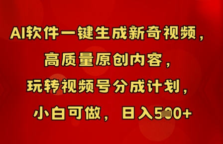 AI软件一键生成新奇视频，高质量原创内容，玩转视频号分成计划，小白可做，日入5张-知源网创