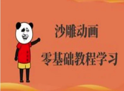 沙雕动画制作课程-沙雕人物动画教程-知源网创