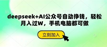 deepseek+AI公众号自动挣钱，轻松月入过W，手机电脑都可做-知源网创