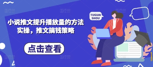 小说推文提升播放量的方法实操，推文搞钱策略-知源网创