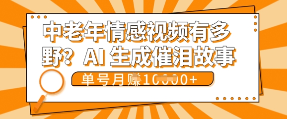 女儿远嫁黄昏恋戳中泪点!AI生成，0成本日更，单月靠社群变现 1w+(变现攻略拿走)-知源网创