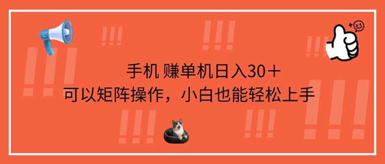 （14189期）手机赚单机日入30＋，可以矩阵操作，小白也能轻松上手-知源网创
