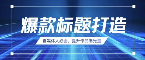 自媒体人必会，AI时代来临，用DeepSeek制作爆款标题-知源网创