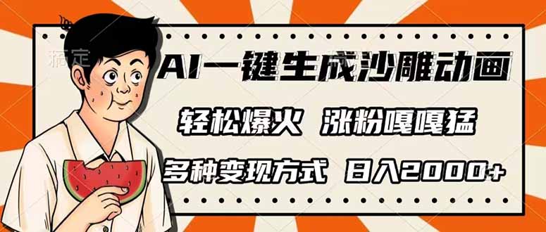 (14161期)AI一键生成沙雕动画,单视频破千万播放,多种变现方式,日入2000+-知源网创