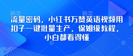 流量密码，小红书万赞英语视频用扣子一键批量生产，保姆级教程，小白都看得懂-知源网创