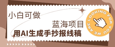利用AI做手抄报线稿，需求大复购高，零成本新手也能轻松日入1张-知源网创
