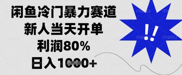 闲鱼冷门暴力赛道，新人当天开单，利润80%，日入数张【揭秘】-知源网创