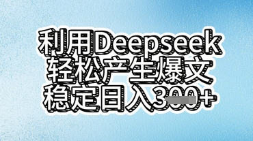 利用deepseek轻松产出爆文，稳定日入3张-知源网创
